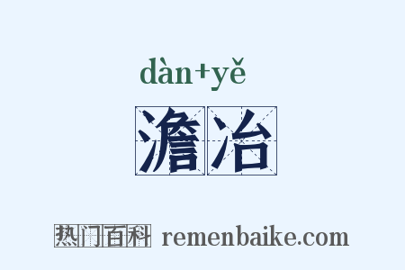 澹冶是什么意思的图片